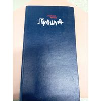 У.Някляеу"Прошча"\052