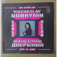 LP Вячеслав Добрынин - "День за днём".