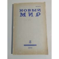 Журнал Новый мир 8/1991год