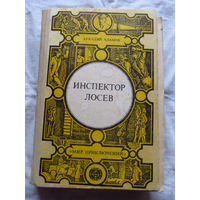 25-32 Аркадий Адамов Инспектор Лосев Кишинев 1985