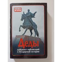 Деды. Выпуск 14. Дайджест публикаций о белорусской истории