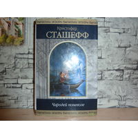 Кристофер Сташефф. Чародей поневоле.Шедевры Фантастики. САМОВЫВОЗ!!!