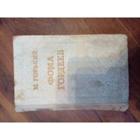 М. Горький Фома Гордеев 1953 Издательство Правда