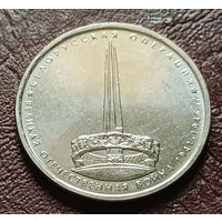 Россия 5 рублей, 2014 Белорусская операция    ( 2-10-3 )