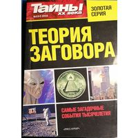 Журнал "Тайны ХХ века", спецвыпуск 13-с
