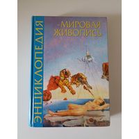 Энциклопедия мировой живописи.