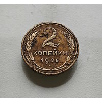 2 копейки 1926 г., СССР, штемпель 1.3., Федорин-11, лот отн-4,4