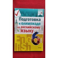 Подготовка к олимпиаде по английскому языку. 6 класс