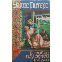 Эллис Питерс "Воробей под святой кровлей"