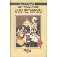 Джон Рональд Руэл Толкин. Приключения Тома Бомбадила и другие истории