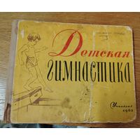 Редкое методическое пособие "Детская гимнастика" 1962 г. Марго и Урсула Кризель, перевод с нем. М. Я. Шошиной. Тираж 2000 экземпляров!!!