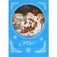 Чистая открытка 1992г. РФ "С Новым годом! М. Чижов "Праздник зимы в Федоскине" худ. А. Толмачев