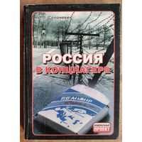 Иван Солоневич. Россия в концлагере. Серія: Национальный проект.
