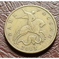 Россия 50 копеек, 2003     М     ( 2-4-1 )