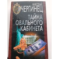 Чергинец Н. Тайна овального кабинета (с автографом автора)