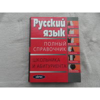 Русский язык. Полный справочник школьника и абитуриента. Айрис. 2003 г.