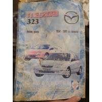 Руководство по ремонту и  эксплуатации MAZDA 323