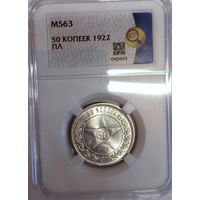 50 копеек 1922 пл ms 63 ННР