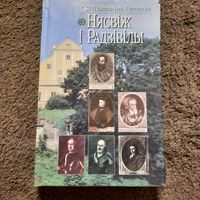 К.Я.Шышыгіна-Патоцкая, Нясвіж і Радзівілы, Мн., 2001г.