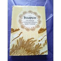 Беларусы-Гісторыя этналагічнага вывучэння\3