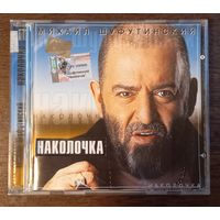 Михаил Шуфутинский – Наколочка
