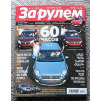 За рулём номер 10 2010