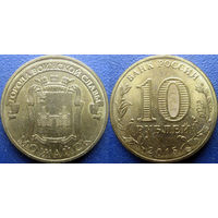 РФ. 10 рублей 2015 года. ГВС. Можайск.