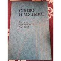 Слово о музыке Русские композиторы 19 века