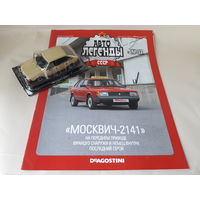Москвич-2141 Деагостини 1:43 Автолегенды СССР Deagostini