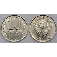 10 копеек 1987 XF СССР