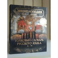 Энциклопедия "Аванта" "Толковый словарь русского языка. А-М".