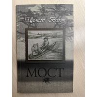 Цемрык Велет Мост