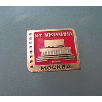 Значок. Москва. Кинотеатр.Украина.