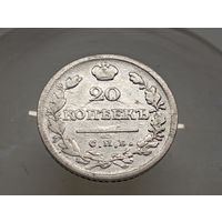 20 копеек 1821 год. СПБ ПД.