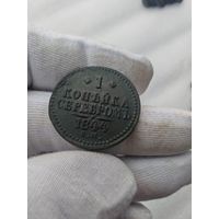 1 копейка 1844 ЕМ #2