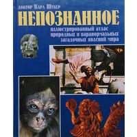 Доктор Карл Шукер "Непознанное"