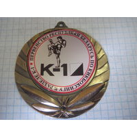 Медаль по кикбоксингу 2009 г. с рубля!