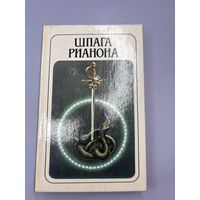 Шпага рианона