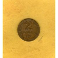 2 копейки 1957г.