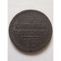1/2 копейки серебром 1843 г.ЕМ(2),хорошая.