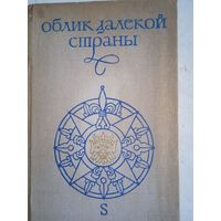 Облик далекой страны