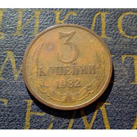 3 копейки 1982 СССР #28