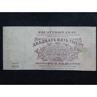 СССР 25 000 рублей 1921г.