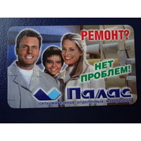 Календарик 2005 г.  Ремонт? Нет проблем!