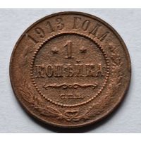 Россия. 1 копейка 1913 года (2).