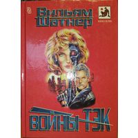 Книга Вильям Шатнер. Войны ТЭК (для фанатов Робокоп и Терминатор, Хайнлайн, Азимов) фантастический роман, читай книгу - смотри сериал, обмен на Шедевры Фантастики, психологию, Фрейд
