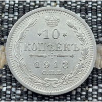 Российская Империя 10 копеек 1913 год. Николай II. СПБ/BC, UNC. Серебро! Предложи свою цену или обмен!