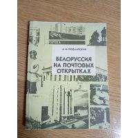 Белоруссия на почтовых открытках./02