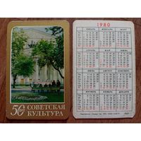 Карманный календарик.Газеты и журналы.1980 год.