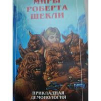 Миры Роберта Шекли. Дополнительный том рассказов.